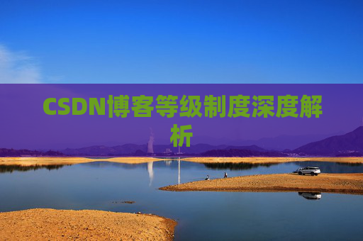 CSDN博客等级制度深度解析
